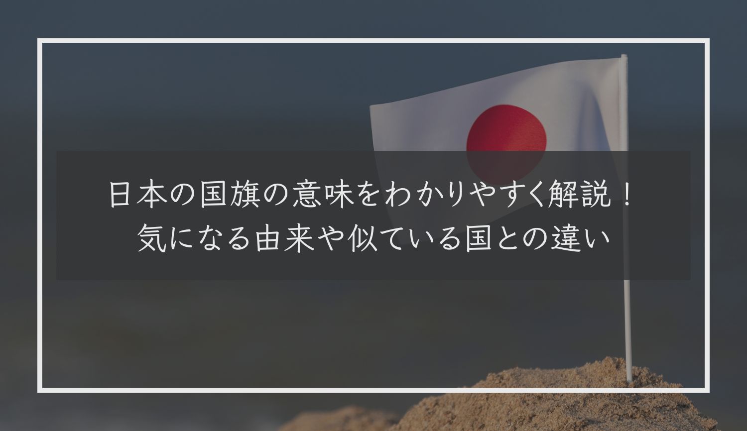 日本の国旗の意味をわかりやすく解説！気になる由来や似ている国との違い