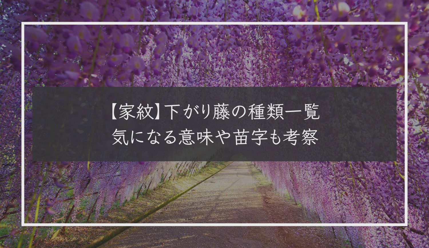 【家紋】下がり藤の種類一覧｜気になる意味や苗字も考察