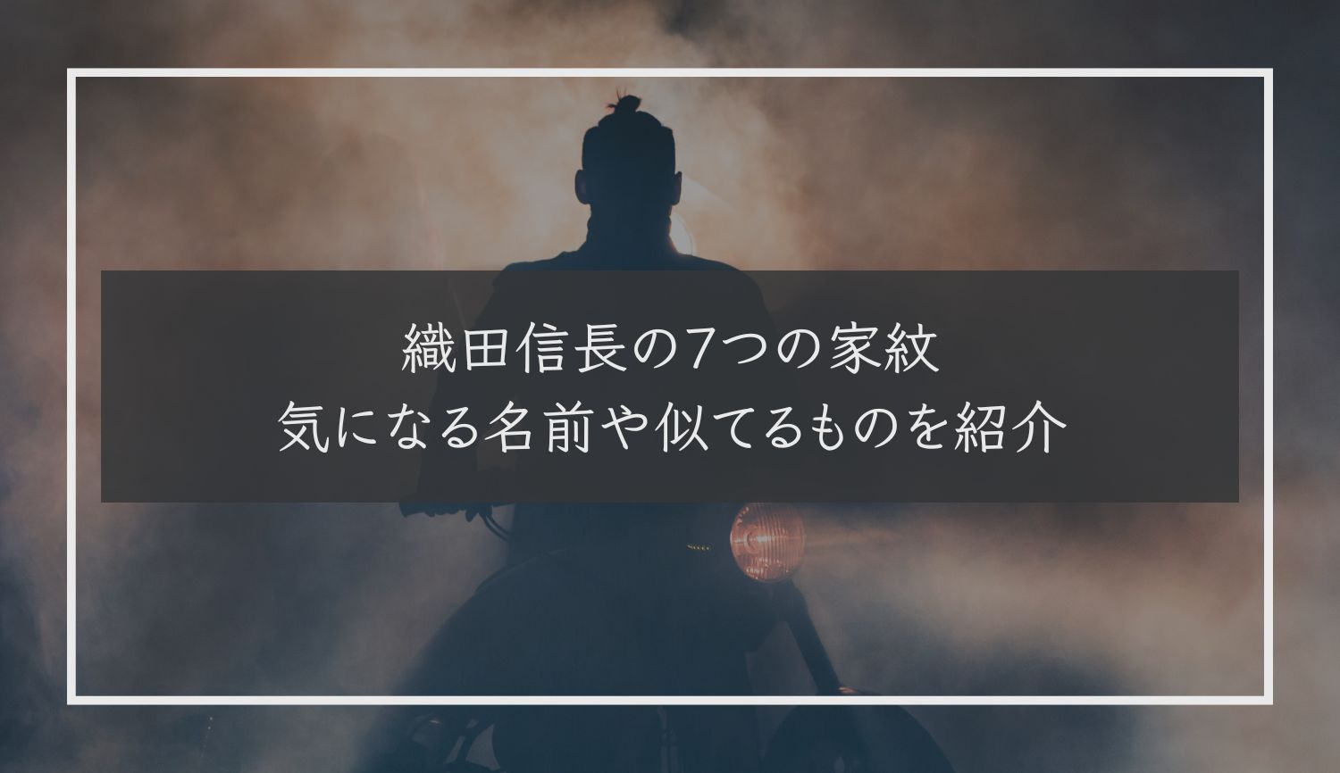 織田信長の７つの家紋｜気になる名前や似てるものを紹介