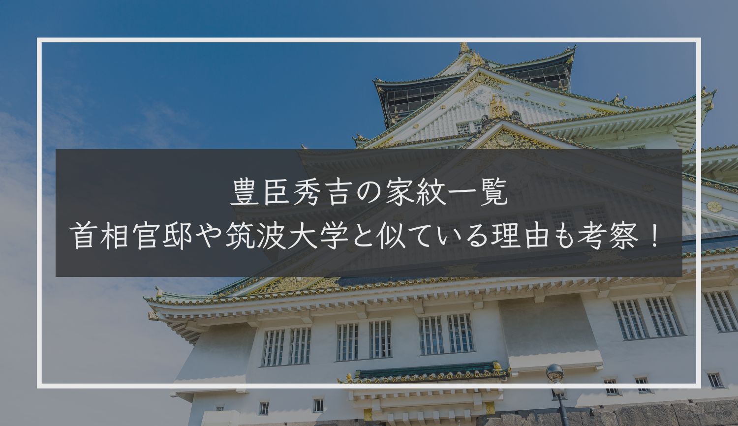 豊臣秀吉の家紋一覧｜首相官邸や筑波大学と似ている理由も考察！