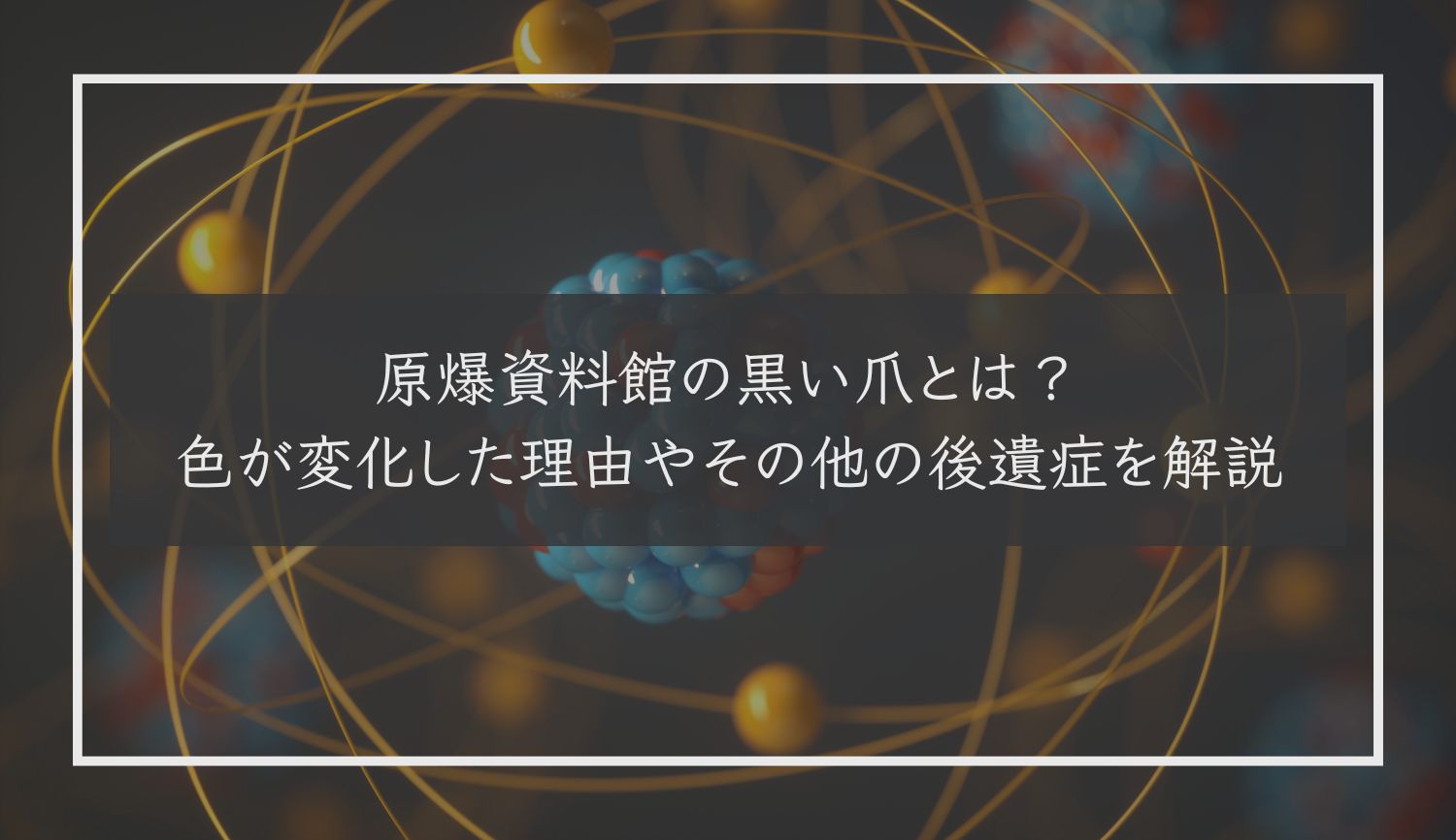 原爆資料館の黒い爪とは？色が変化した理由やその他の後遺症を解説