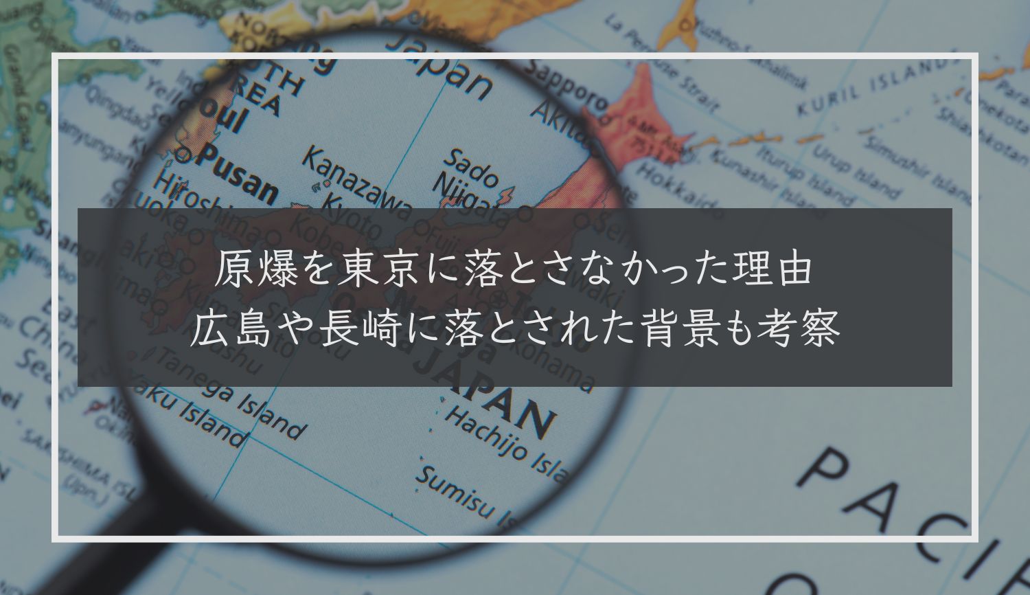 原爆を東京に落とさなかった理由｜広島や長崎に落とされた背景も考察