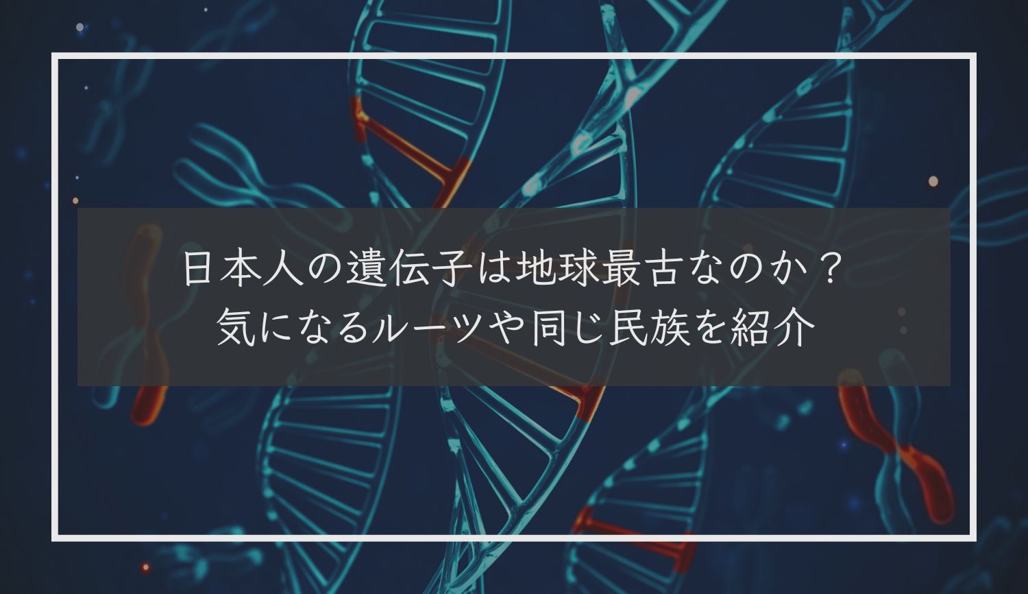 日本人の遺伝子は地球最古なのか？気になるルーツや同じ民族を紹介