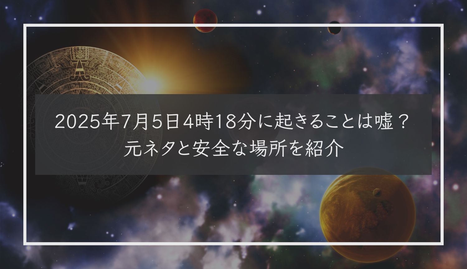 2025年7月5日4時18分に起きることは嘘？元ネタと安全な場所を紹介