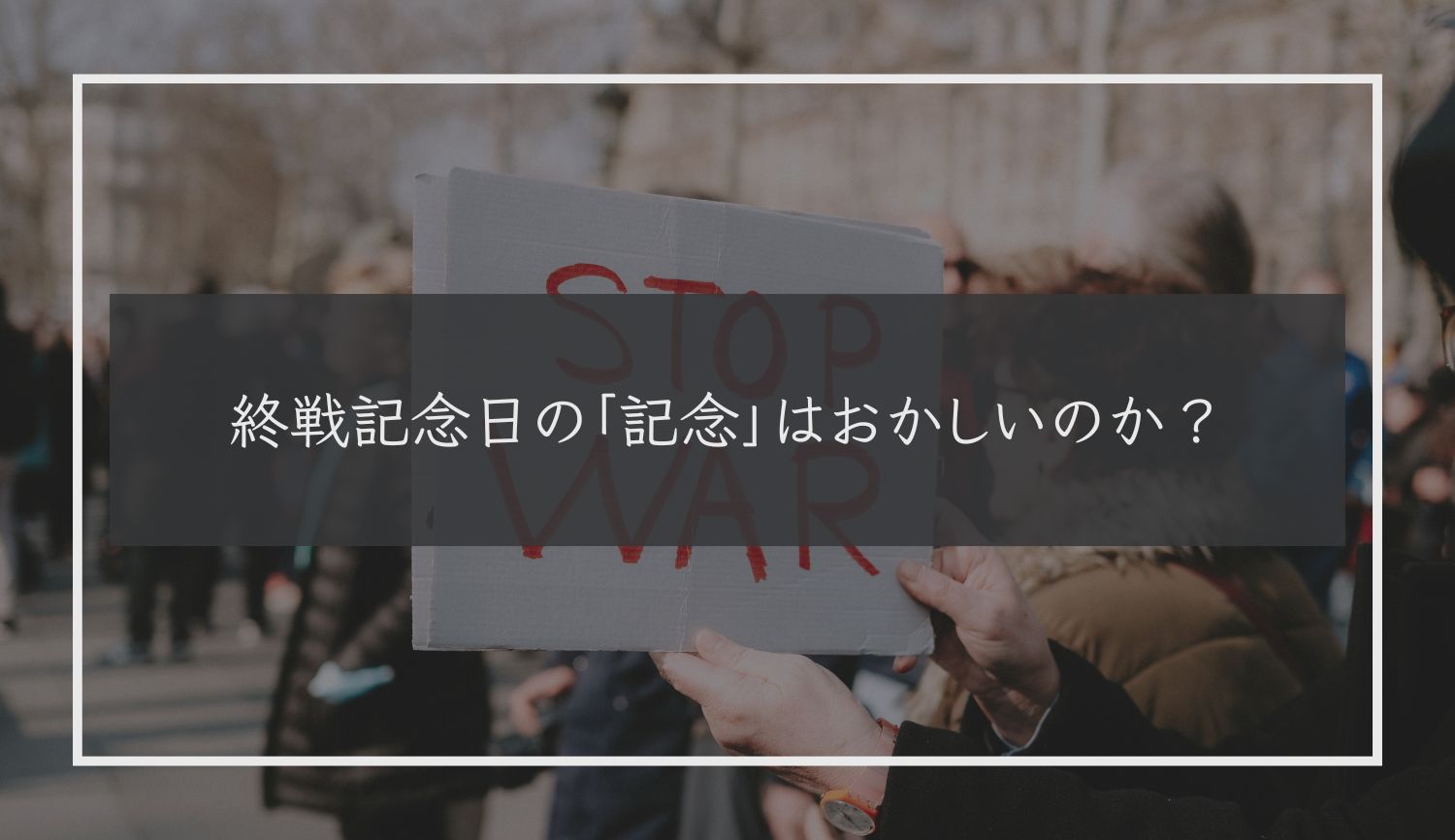 終戦記念日の「記念」はおかしいのか？