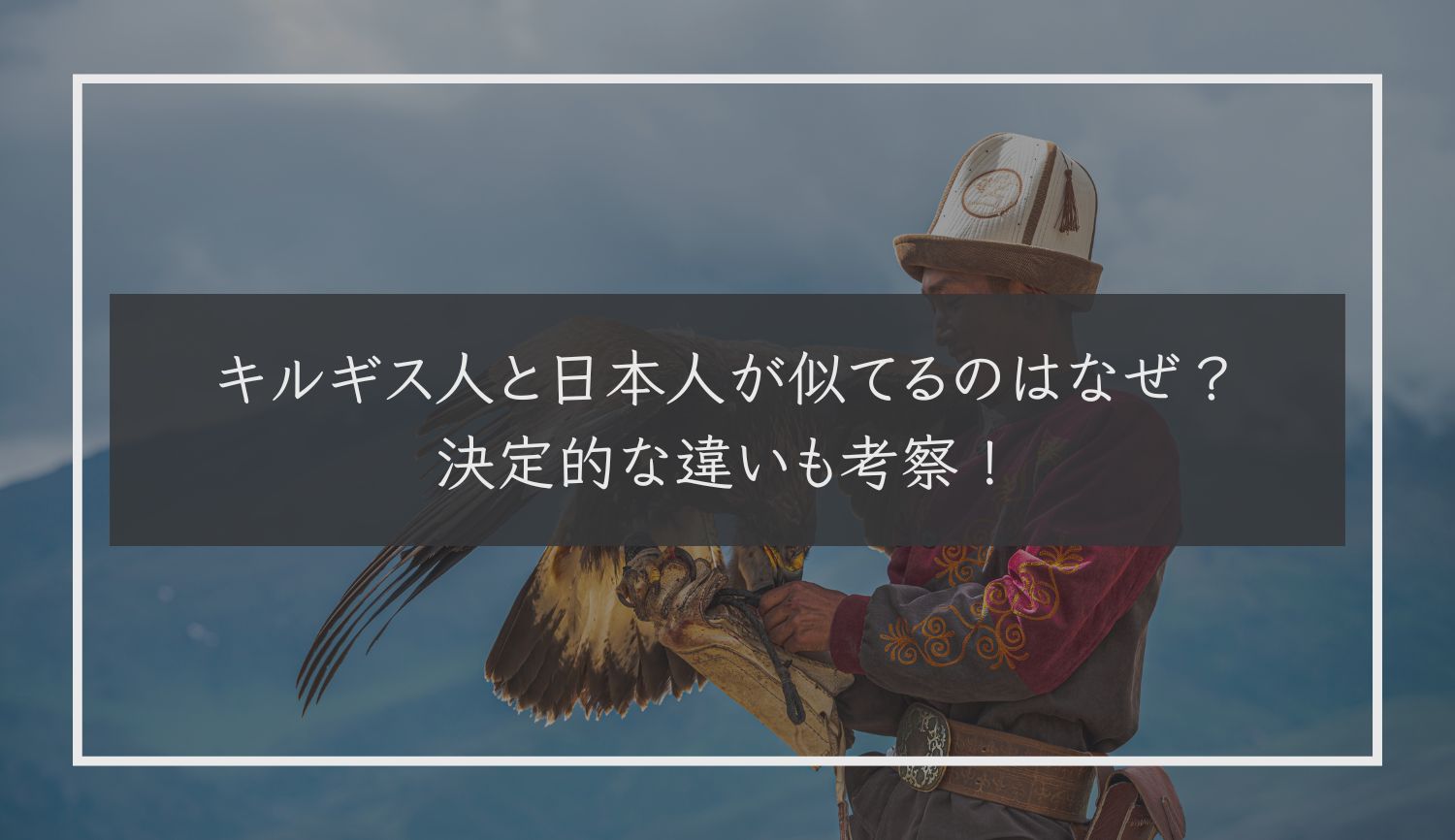 キルギス人と日本人が似てるのはなぜ？決定的な違いも考察！