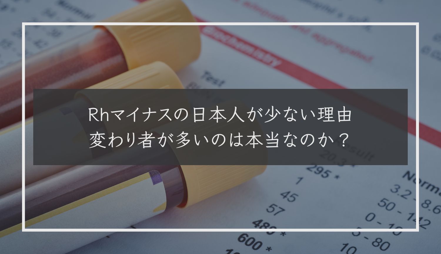 Rhマイナスの日本人が少ない理由｜変わり者や天才が多いのは本当なのか？