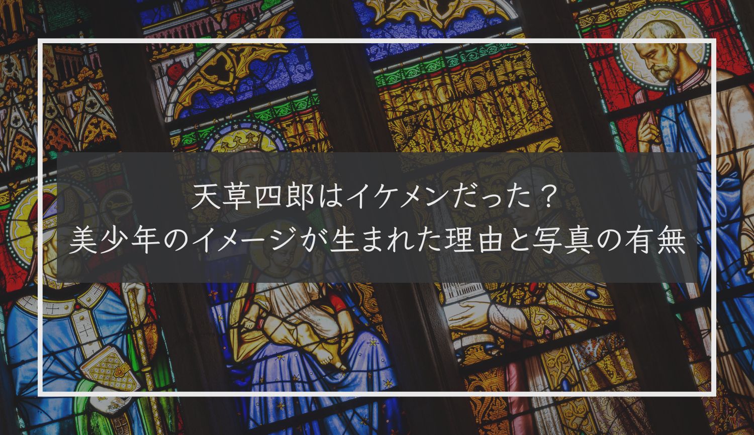 天草四郎はイケメンだった？美少年のイメージが生まれた理由と写真の有無