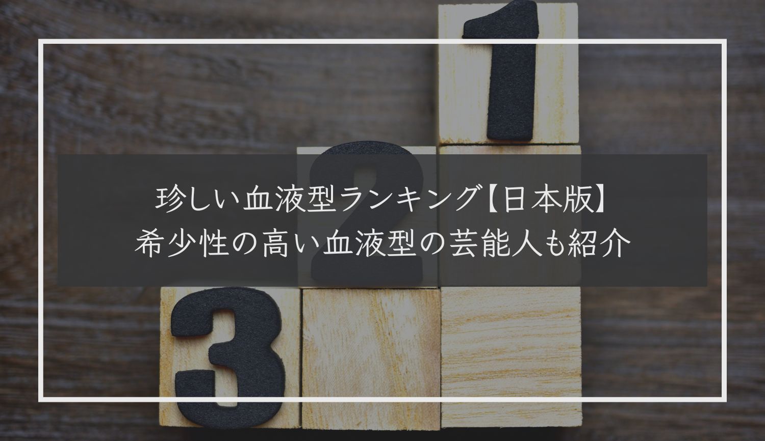 珍しい血液型ランキング【日本版】｜希少性の高い血液型の芸能人も紹介