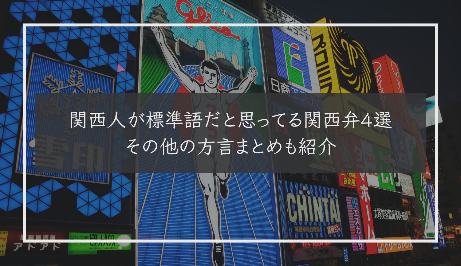 関西人が標準語だと思ってる関西弁４選｜その他の方言まとめも紹介