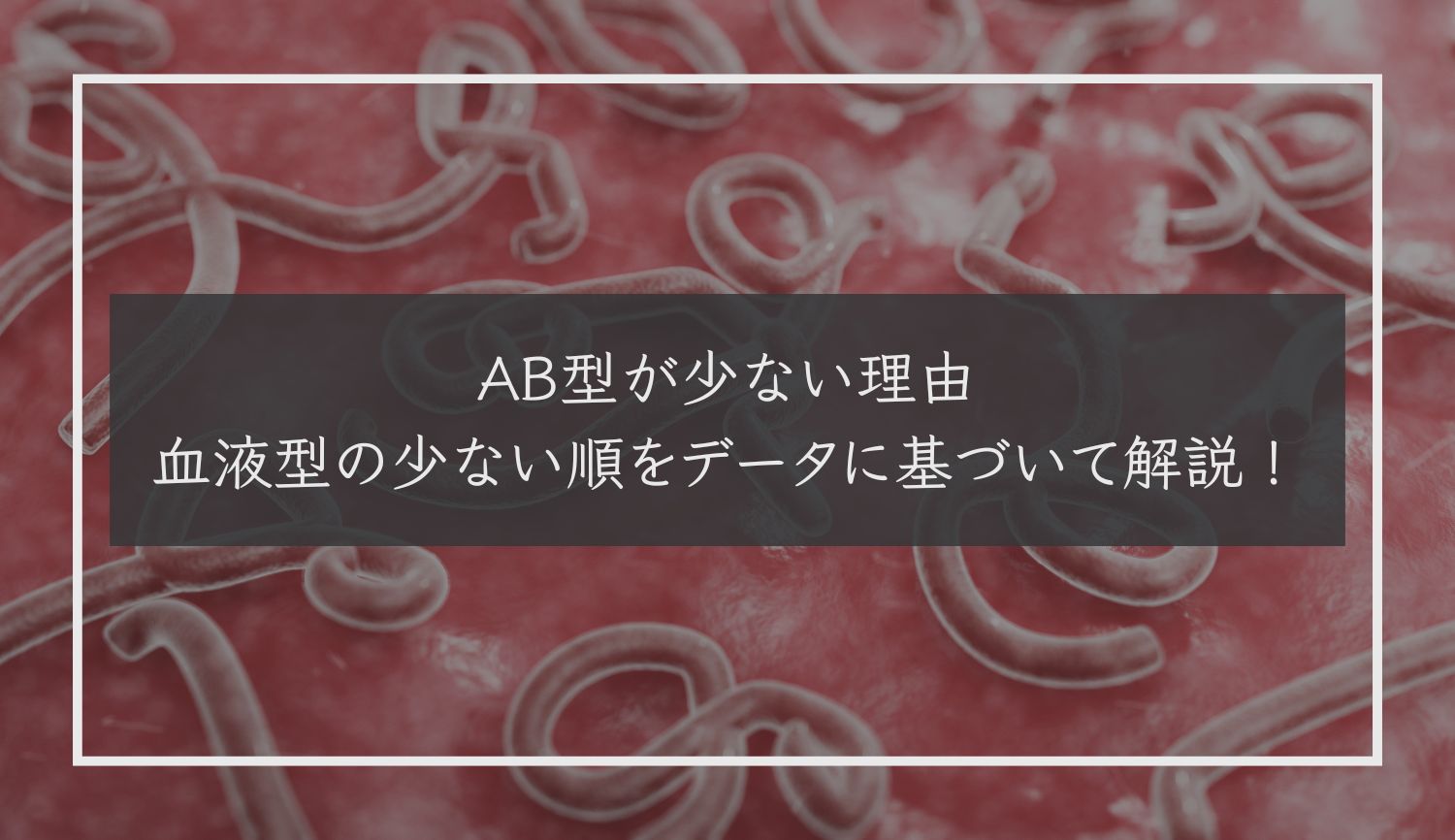 AB型が少ない理由｜血液型の少ない順をデータに基づいて解説！