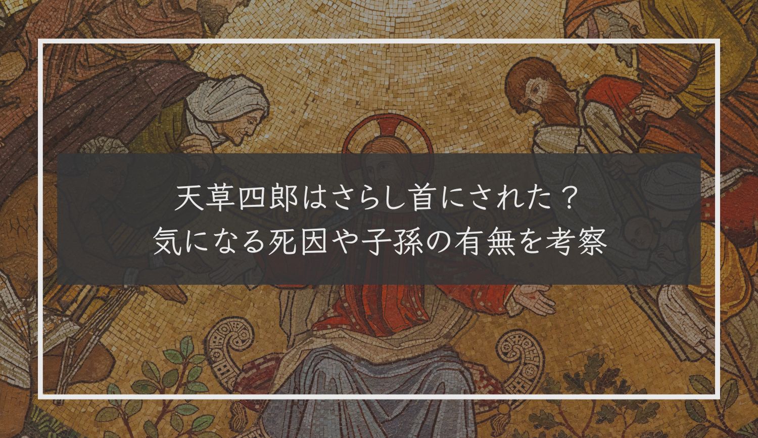 天草四郎はさらし首にされた？気になる死因や子孫の有無を考察