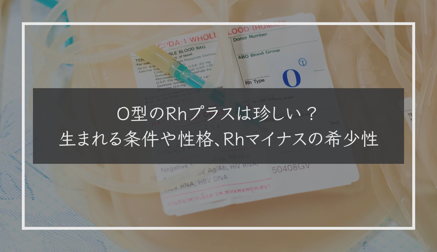 O型のRhプラスは珍しい？生まれる条件や性格、Rhマイナスの希少性