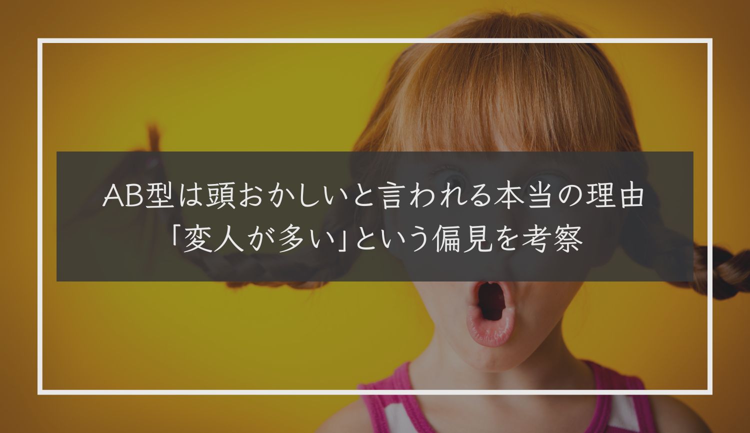 AB型は頭おかしいと言われる本当の理由｜「変人が多い」という偏見を考察