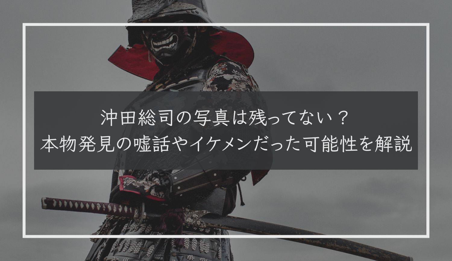 沖田総司の写真は残ってない？本物発見の嘘話やイケメンだった可能性を解説