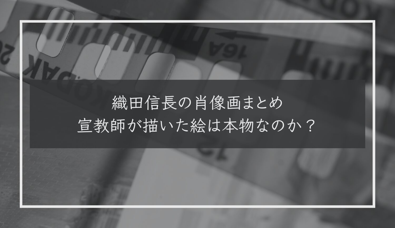 織田信長の肖像画まとめ｜宣教師が描いた絵は本物なのか？