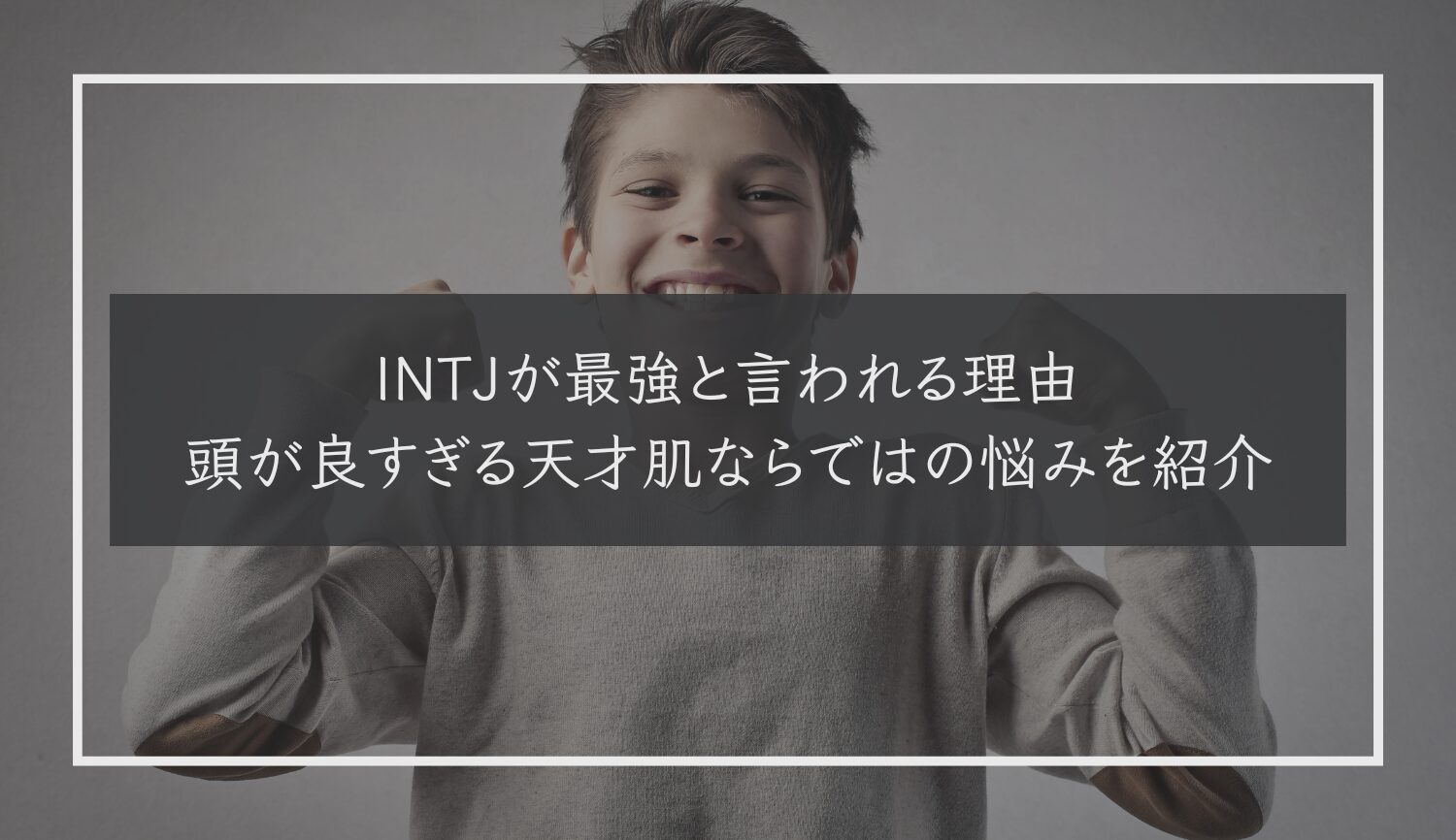 INTJが最強と言われる理由｜頭が良すぎる天才肌ならではの悩みを紹介