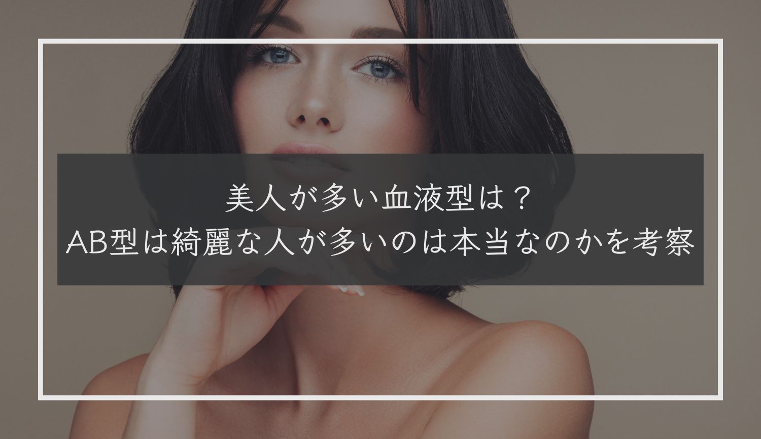 美人が多い血液型は？AB型は綺麗な人が多いのは本当なのかを考察