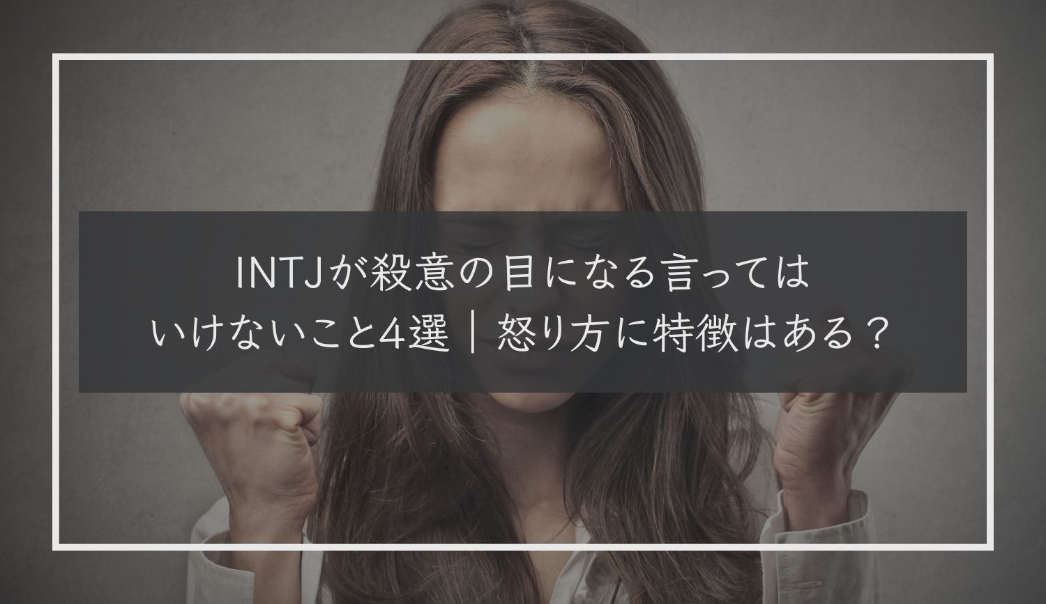 INTJ 言ってはいけないこと