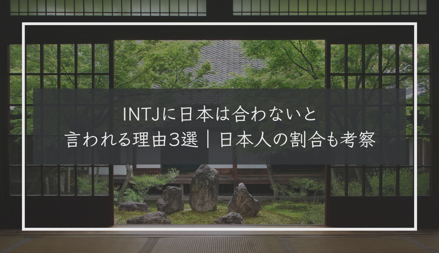 INTJに日本は合わないと言われる理由３選｜日本人の割合も考察