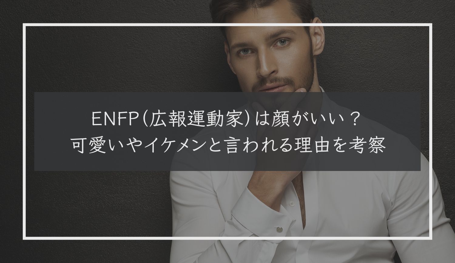 ENFP（広報運動家）は顔がいい？可愛いやイケメンと言われる理由を考察