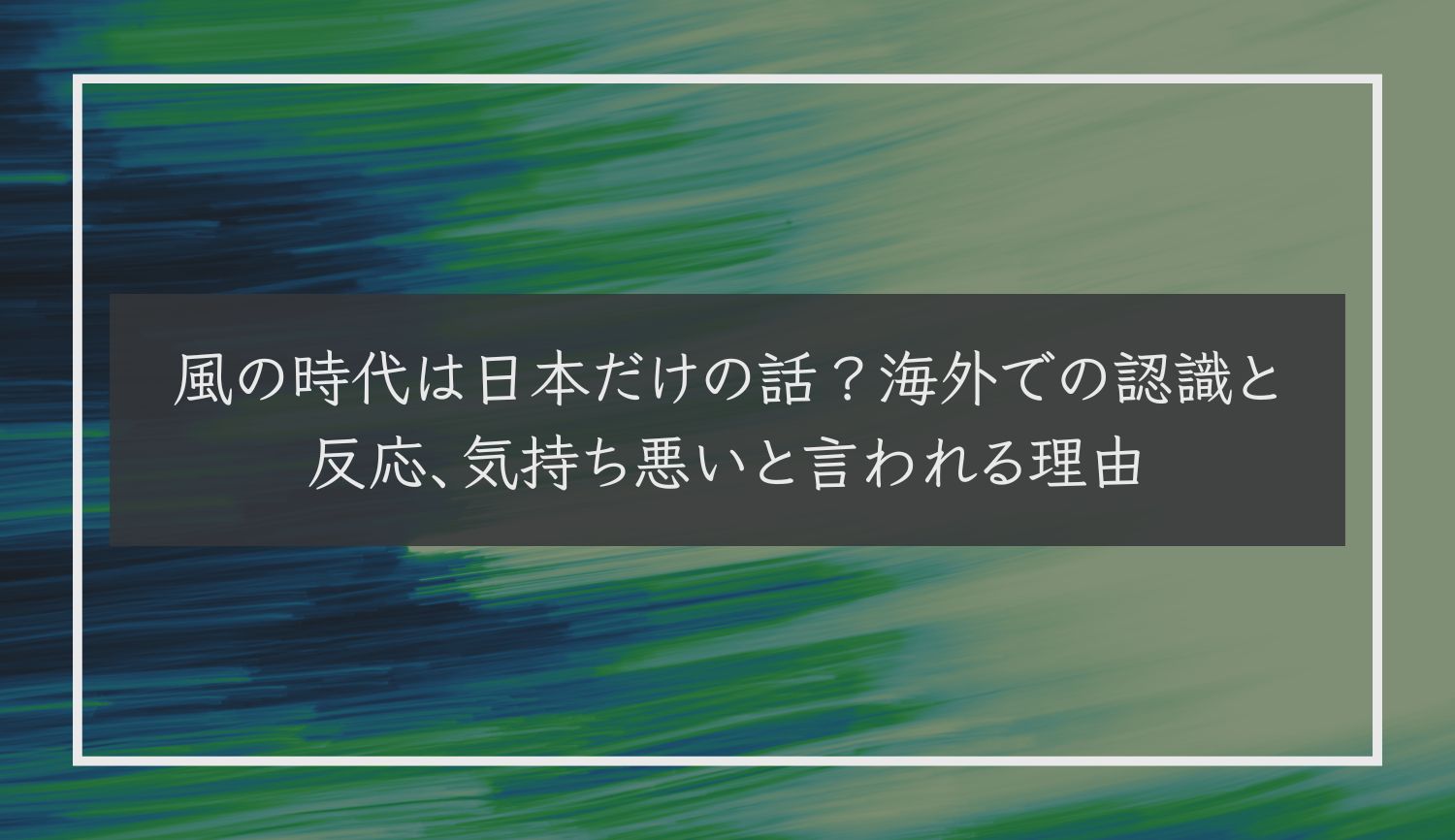 風の時代は日本だけの話？海外での認識と反応、気持ち悪いと言われる理由