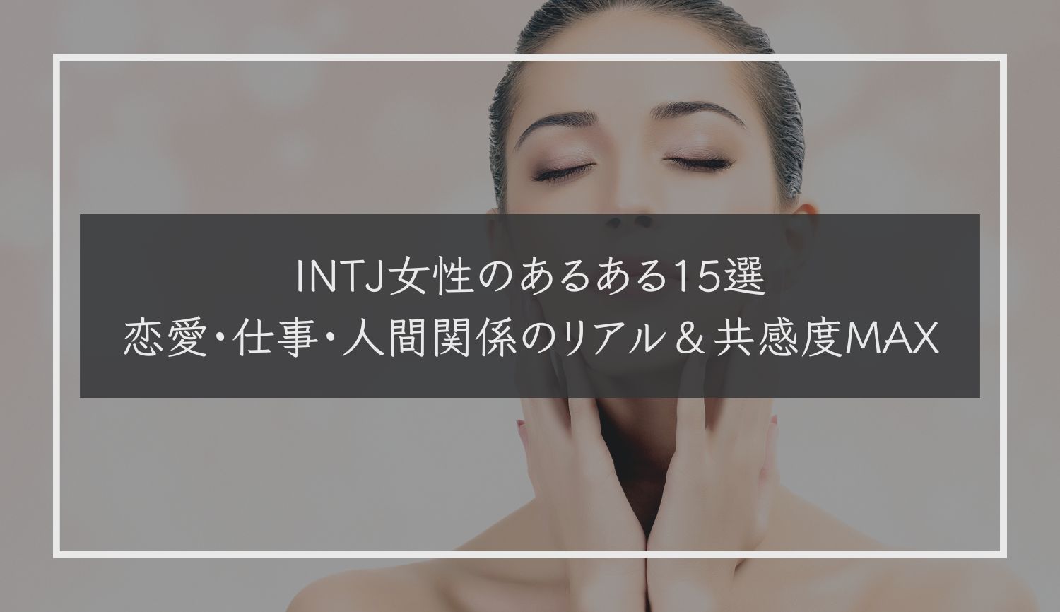 INTJ女性のあるある15選｜恋愛・仕事・人間関係のリアル＆共感度MAX