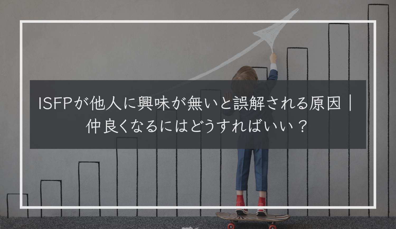 ISFPが他人に興味が無いと誤解される原因｜仲良くなるにはどうすればいい？