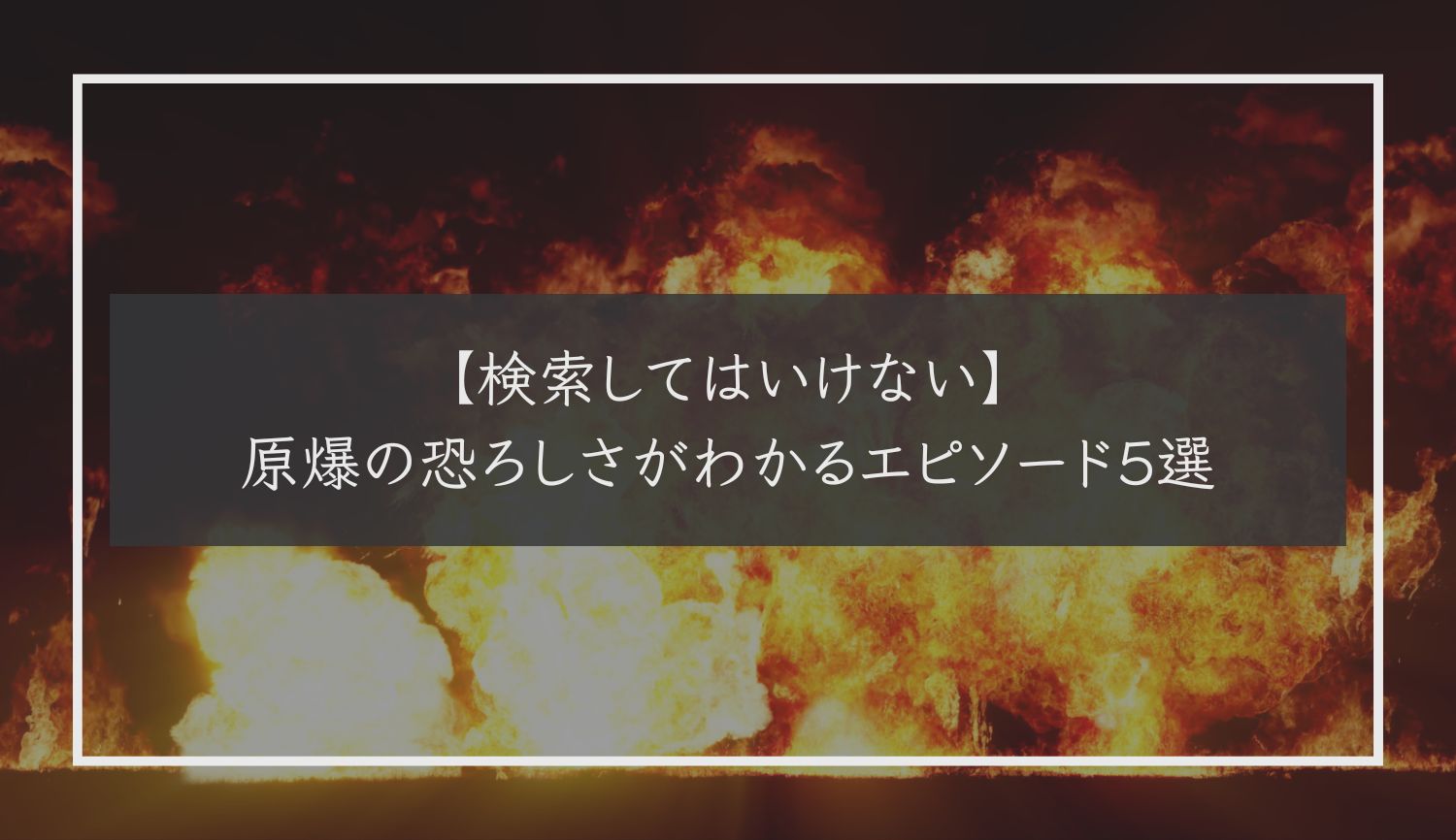 【検索してはいけない】原爆の恐ろしさがわかるエピソード５選