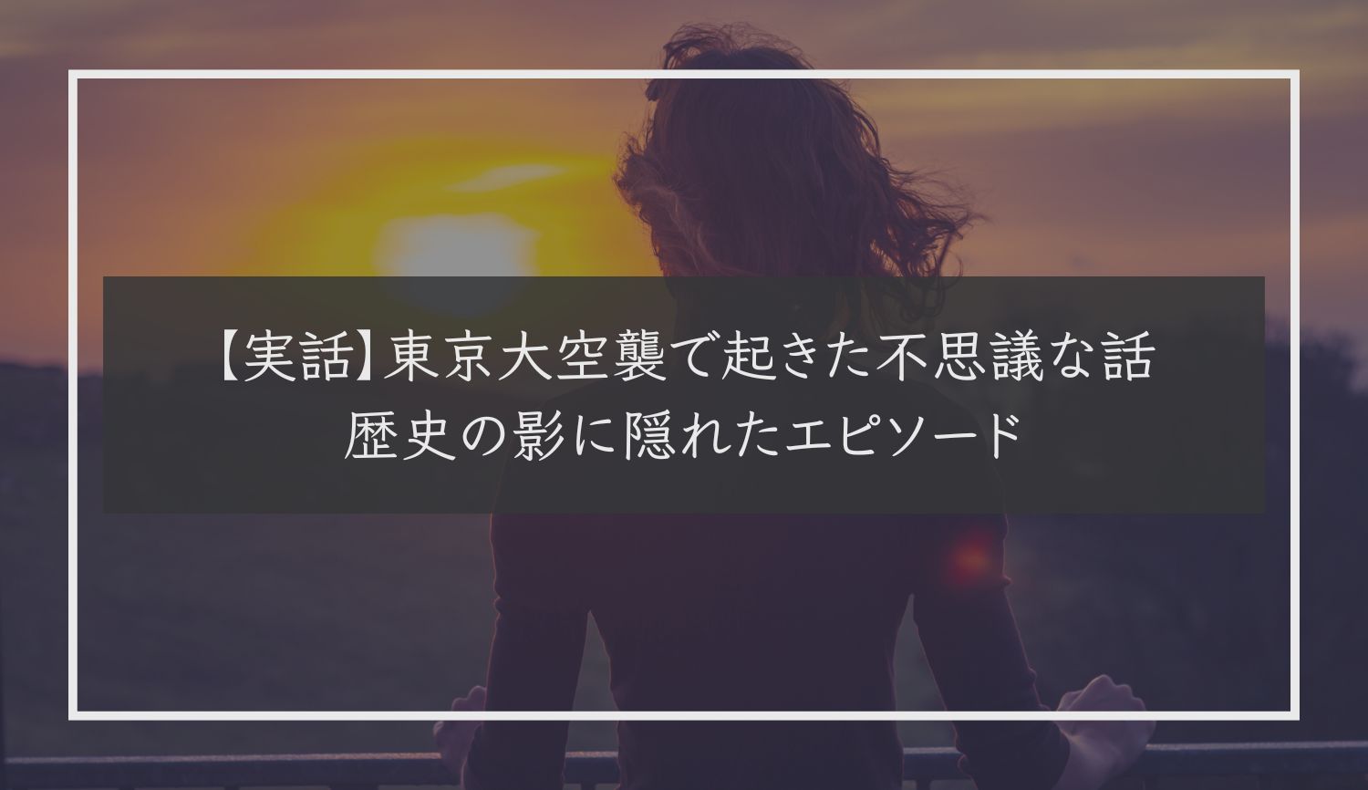 【実話】東京大空襲で起きた不思議な話｜歴史の影に隠れたエピソード