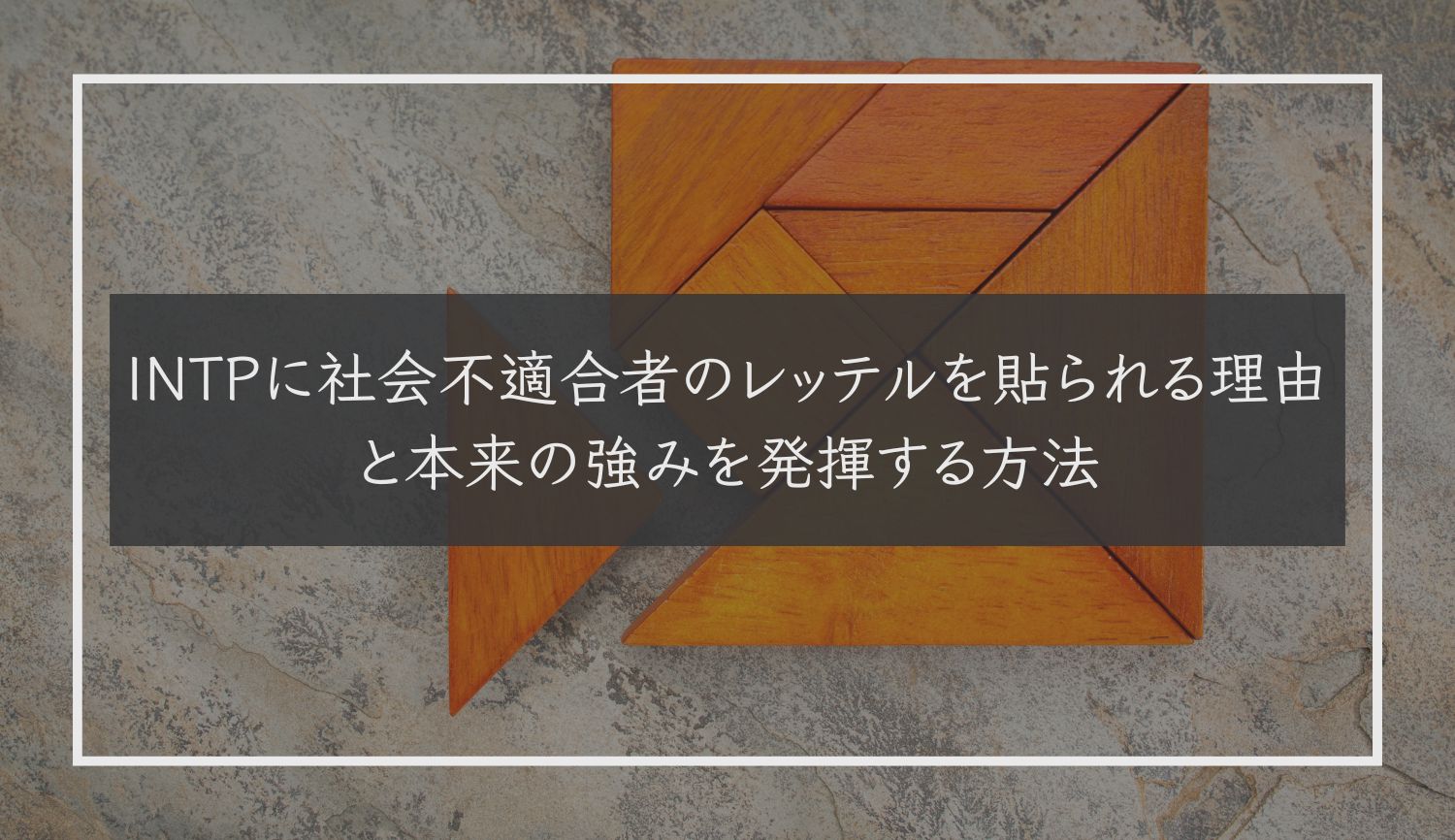 INTPに社会不適合者のレッテルを貼られる理由と本来の強みを発揮する方法