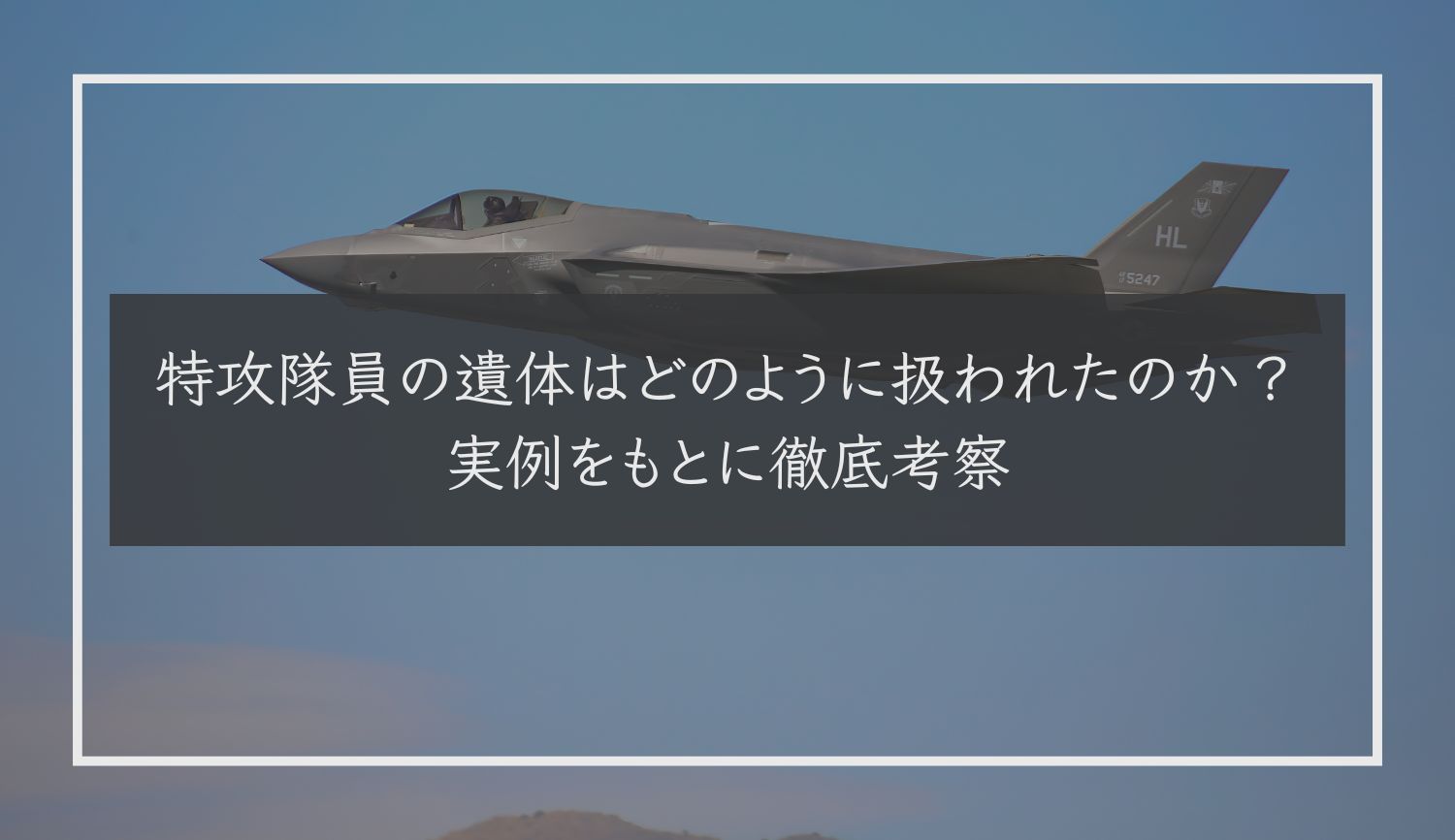 特攻隊員の遺体はどのように扱われたのか？実例をもとに徹底考察