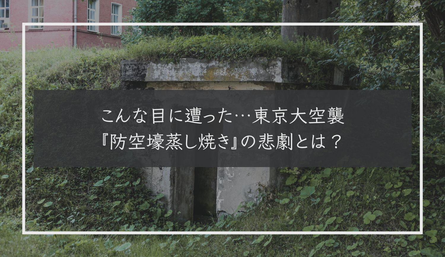 こんな目に遭った…東京大空襲『防空壕蒸し焼き』の悲劇とは？