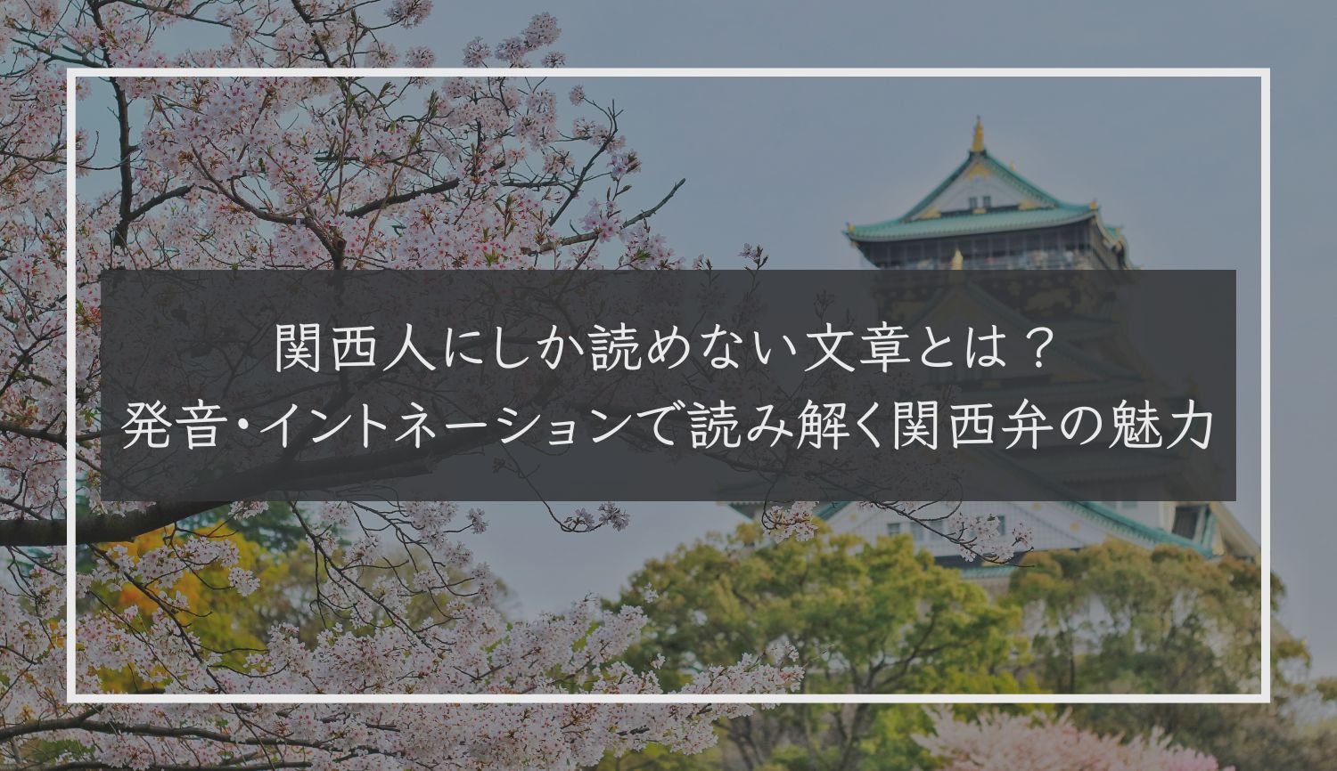 関西人にしか読めない文章とは？発音・イントネーションで読み解く関西弁の魅力