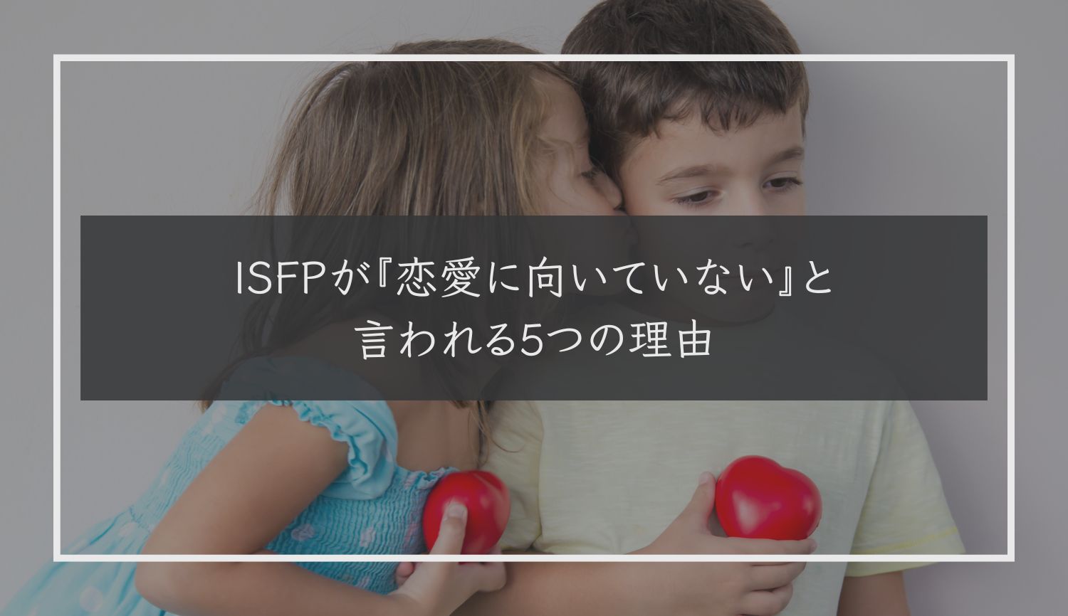 ISFPが『恋愛に向いていない』と言われる5つの理由