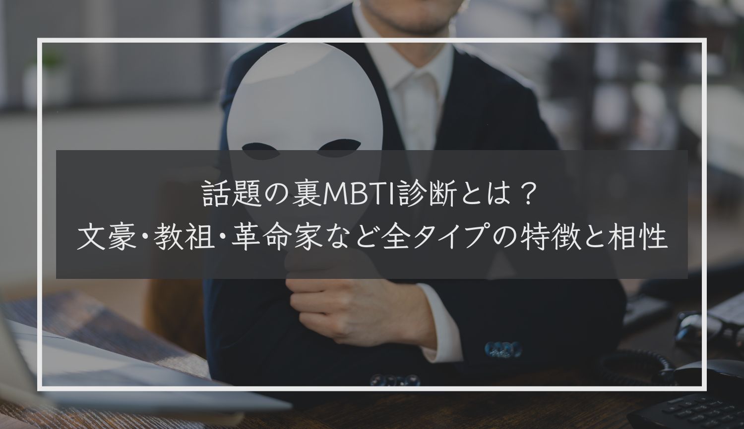 話題の裏MBTI診断とは？文豪・教祖・革命家など全タイプの特徴と相性