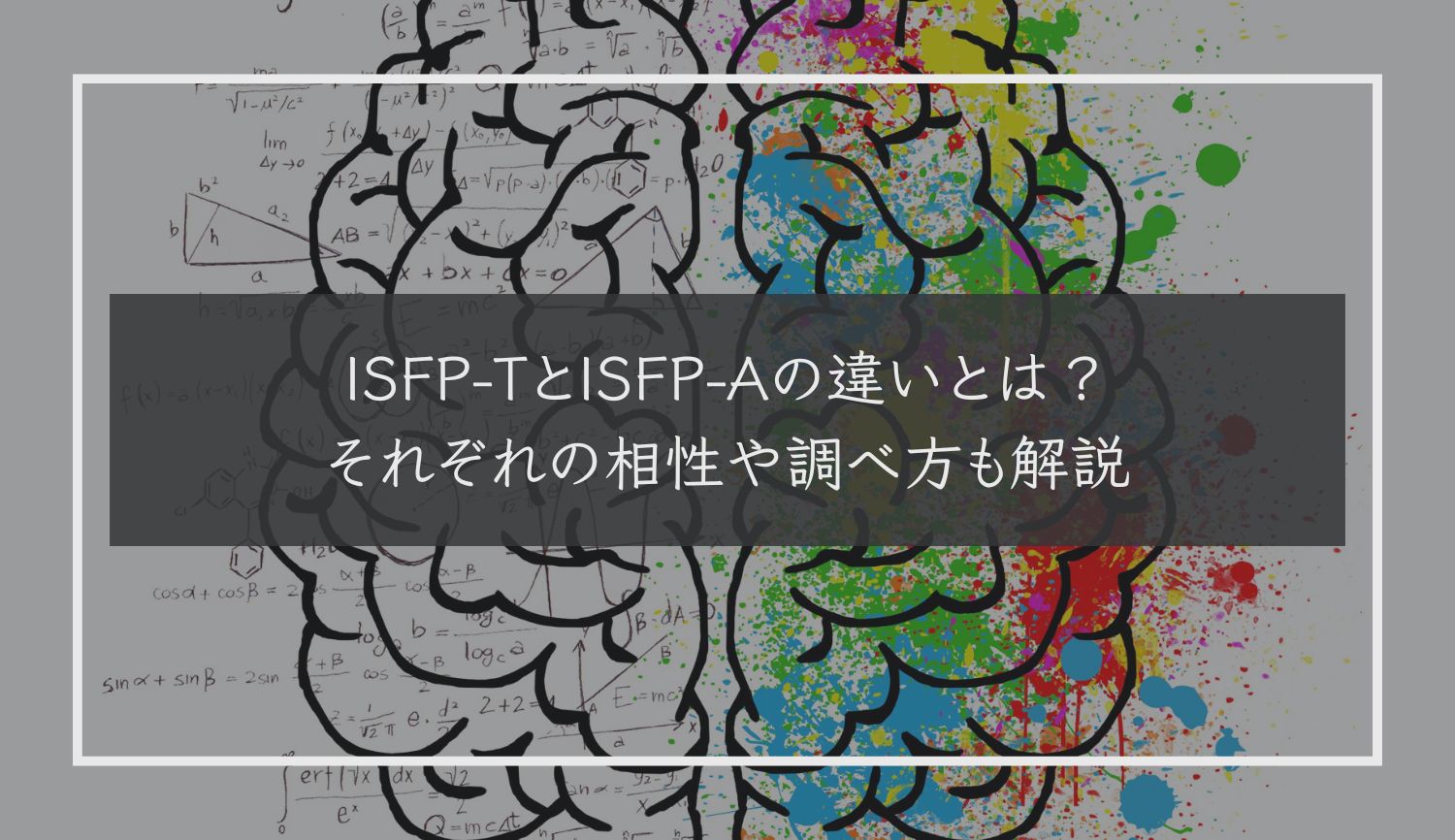 ISFP-TとISFP-Aの違いとは？それぞれの相性や調べ方も解説