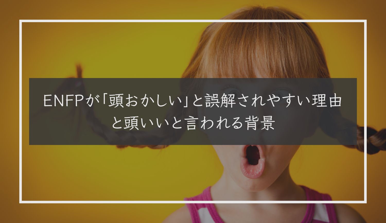 ENFPが「頭おかしい」と誤解されやすい理由と頭いいと言われる背景