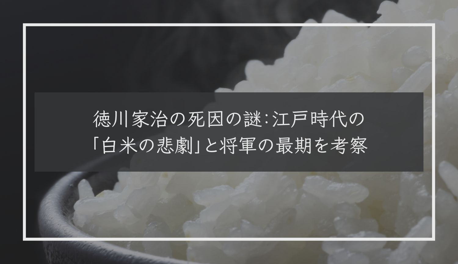 徳川家治の死因の謎：江戸時代の「白米の悲劇」と将軍の最期を考察