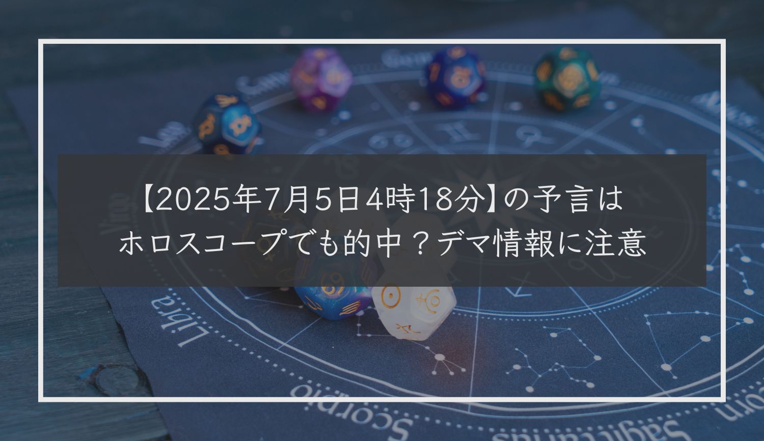 【2025年7月5日4時18分】の予言はホロスコープでも的中？デマ情報に注意