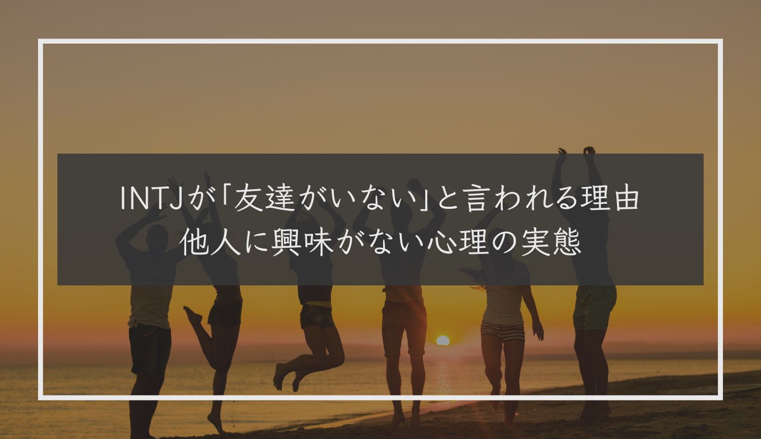 INTJが「友達がいない」と言われる理由｜他人に興味がない心理の実態