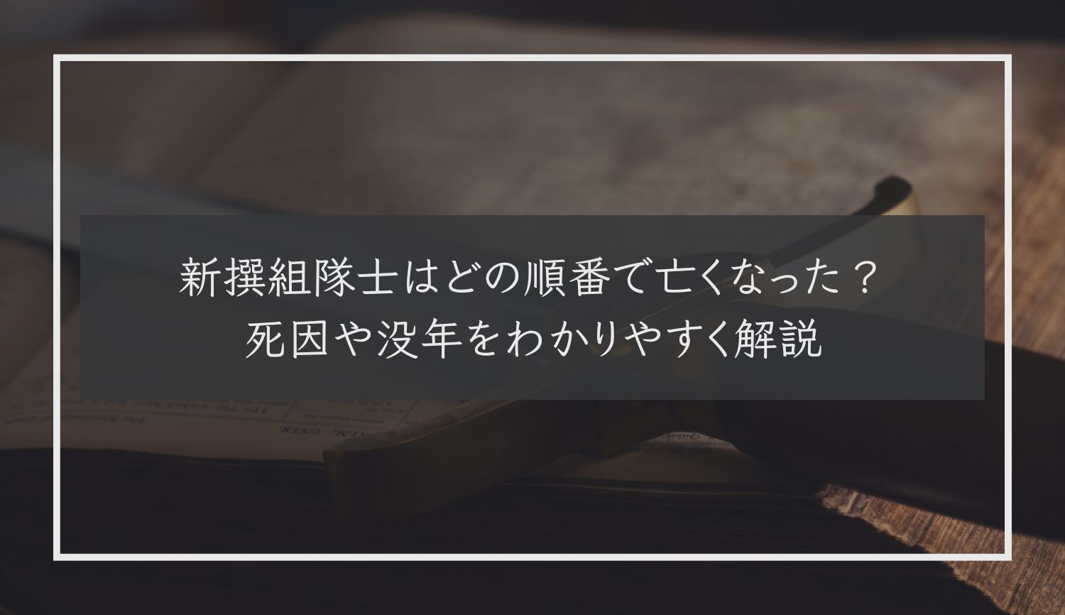 新撰組隊士はどの順番で亡くなった？死因や没年をわかりやすく解説