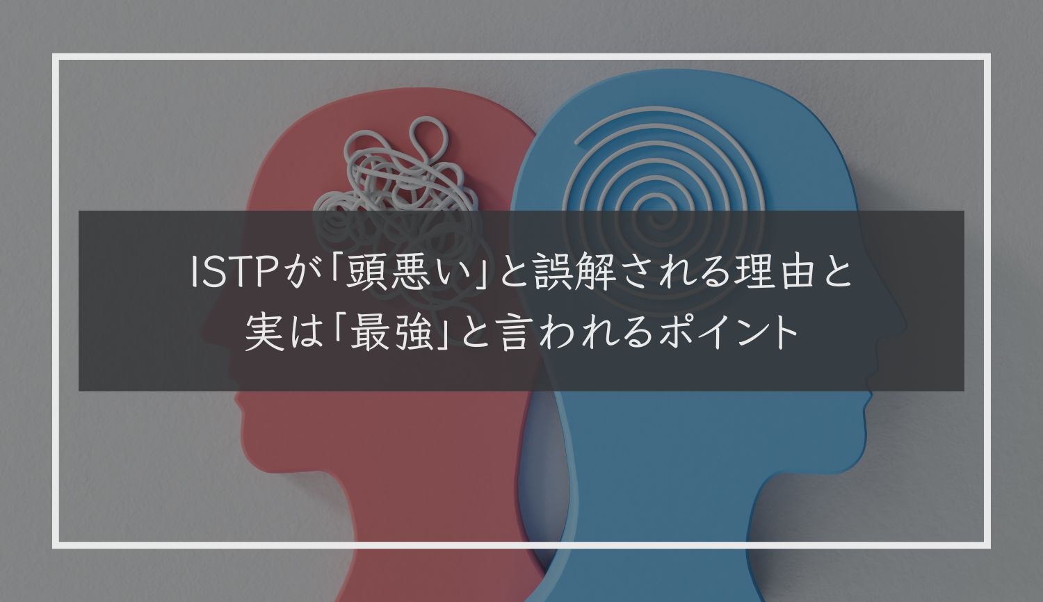 ISTPが「頭悪い」と誤解される理由と実は「最強」と言われるポイント