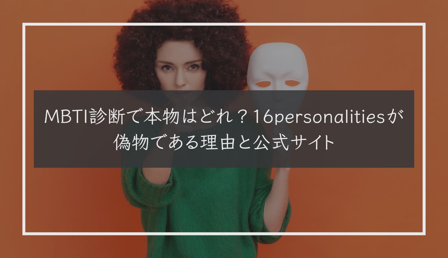 MBTI診断で本物はどれ？16personalitiesが偽物である理由と公式サイト