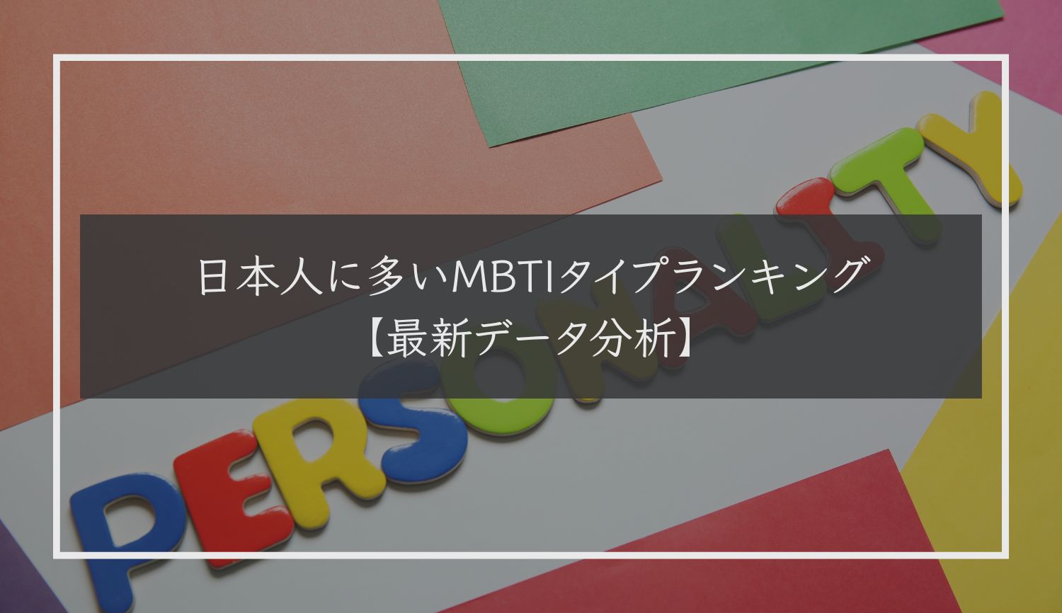 日本人に多いMBTIタイプランキング【最新データ分析】