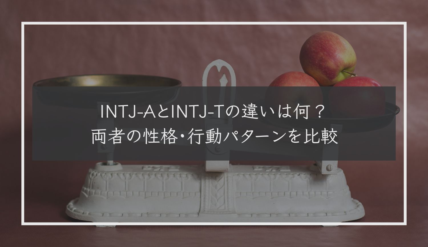 INTJ-AとINTJ-Tの違いは何？両者の性格・行動パターンを比較