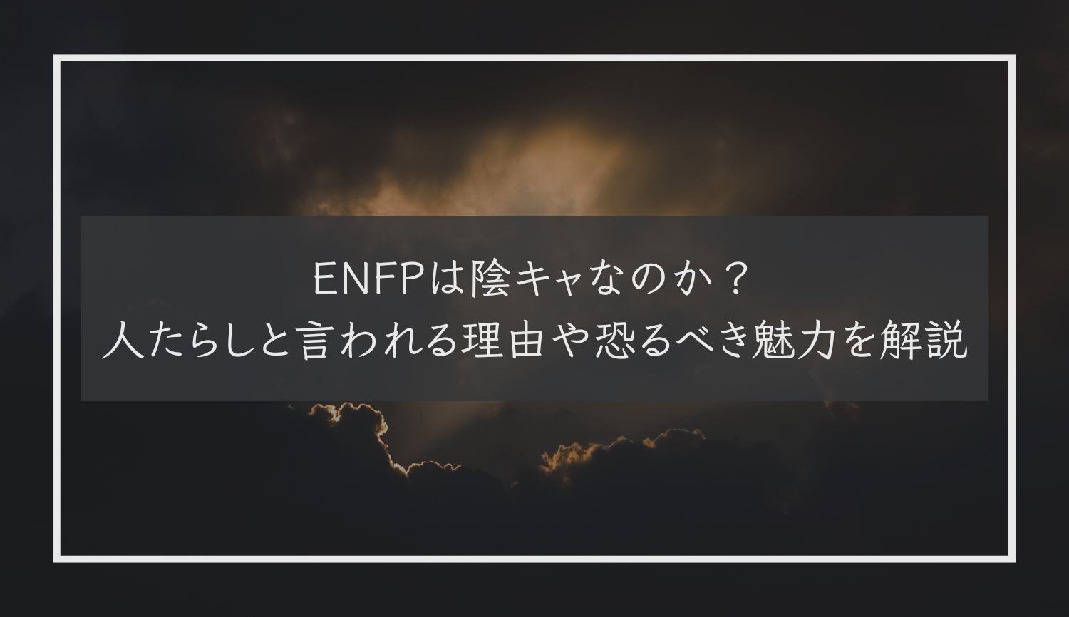 ENFPは陰キャなのか？人たらしと言われる理由や恐るべき魅力を解説