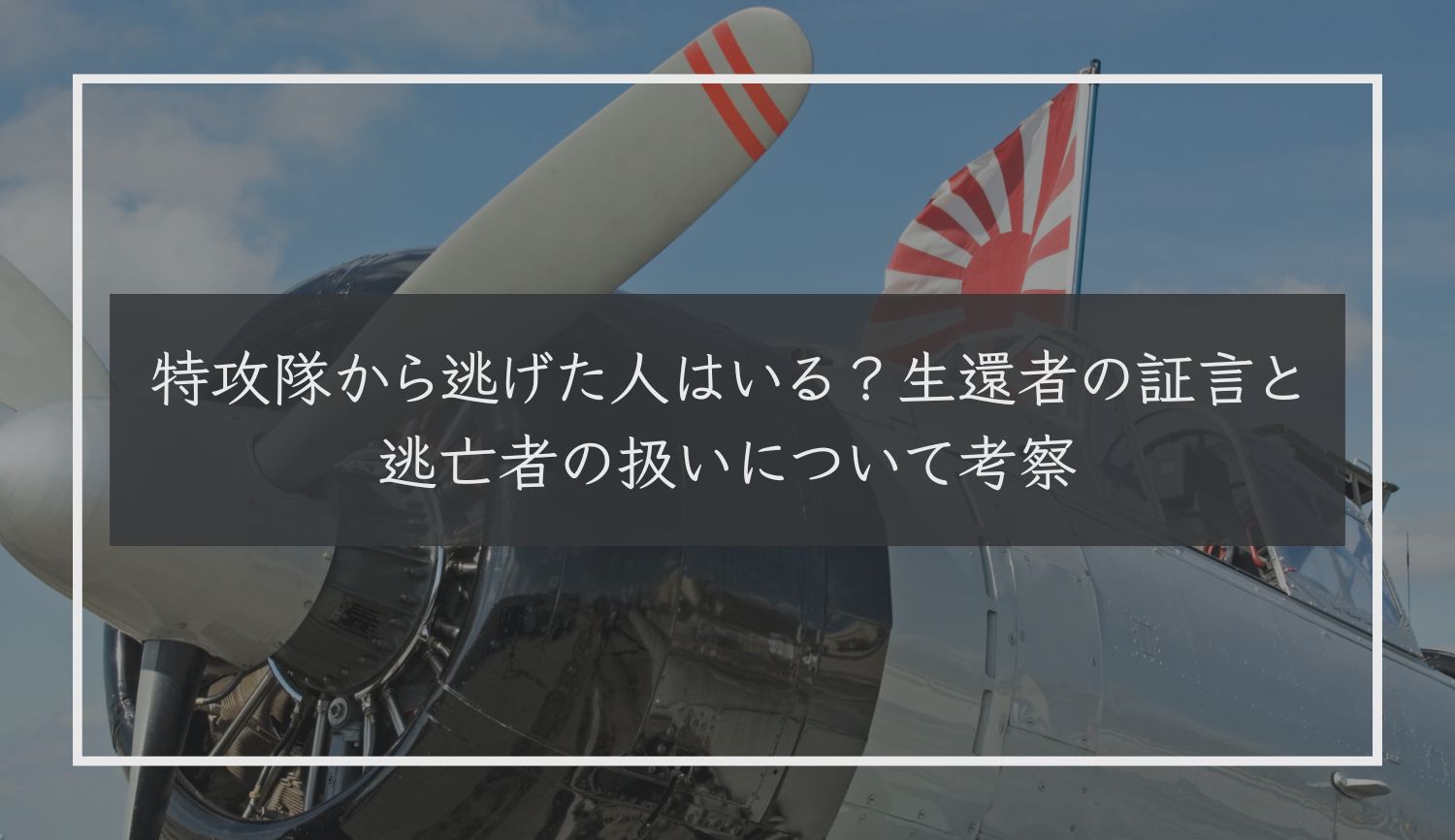 特攻隊から逃げた人はいる？生還者の証言と逃亡者の扱いについて考察